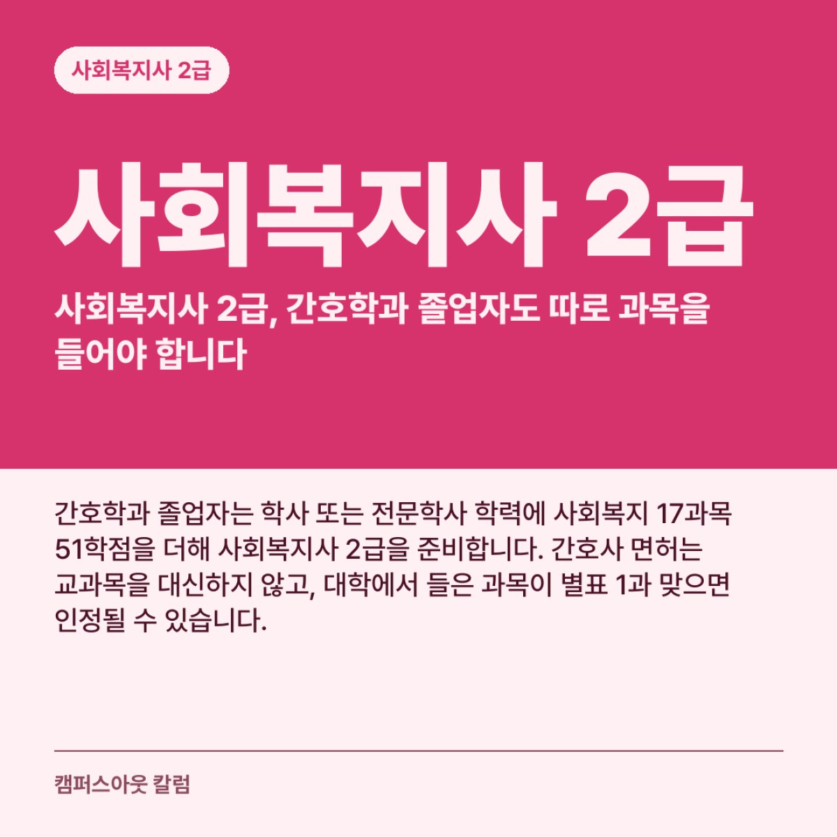 사회복지사 2급, 간호학과 졸업자도 따로 과목을 들어야 합니다
