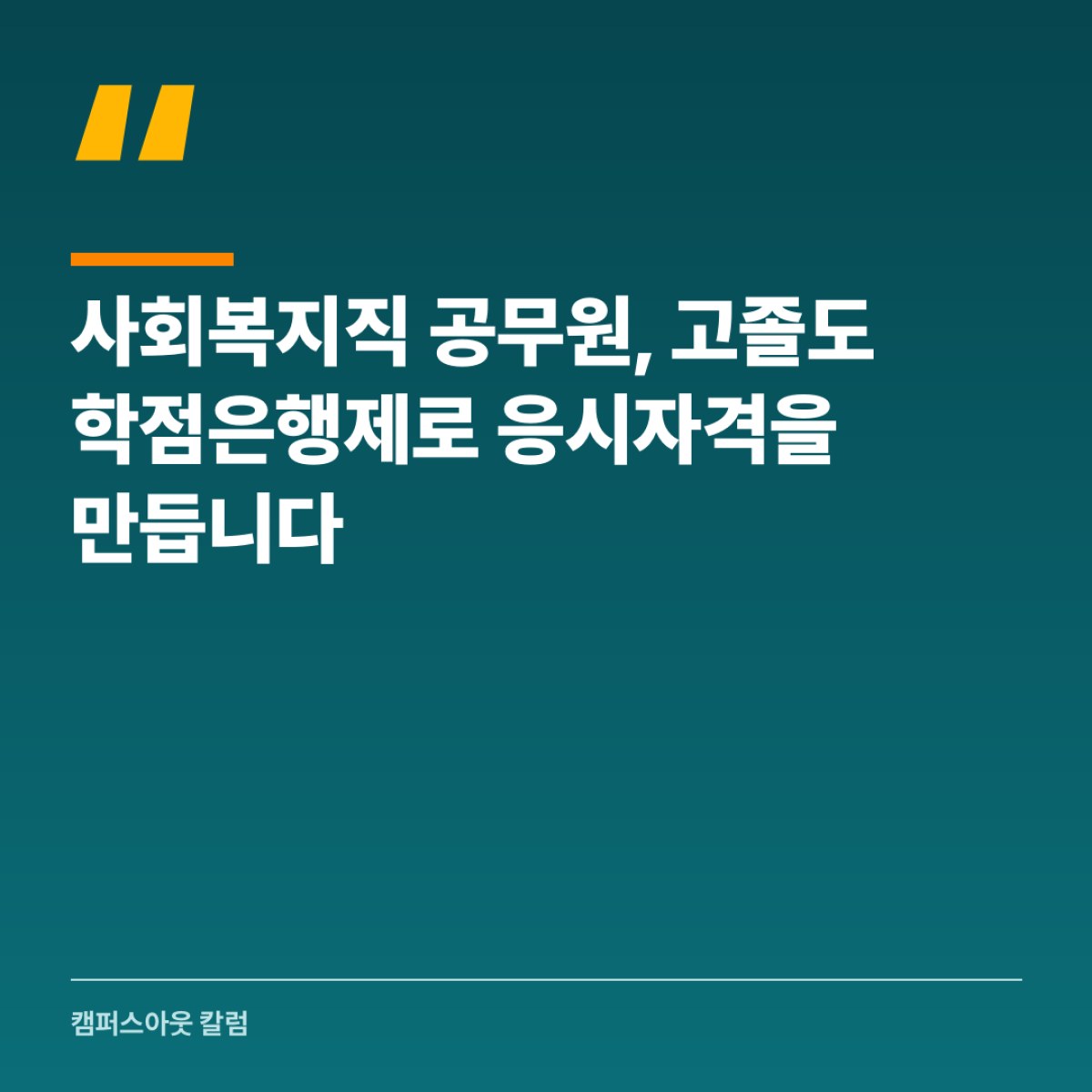 사회복지직 공무원, 고졸도 학점은행제로 응시자격을 만듭니다