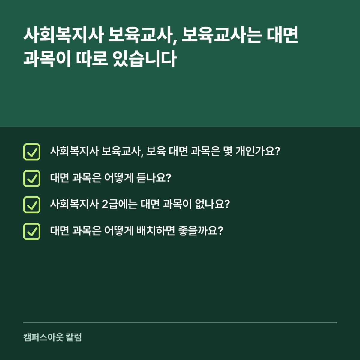 사회복지사 보육교사, 보육교사는 대면 과목이 따로 있습니다