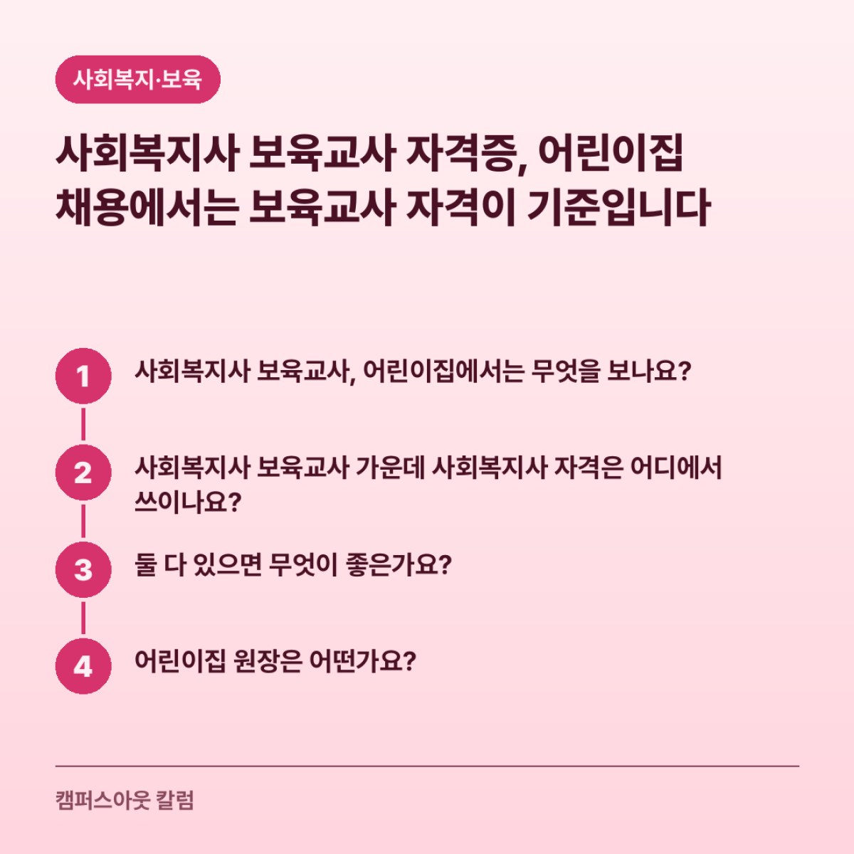 사회복지사 보육교사 자격증, 어린이집 채용에서는 보육교사 자격이 기준입니다