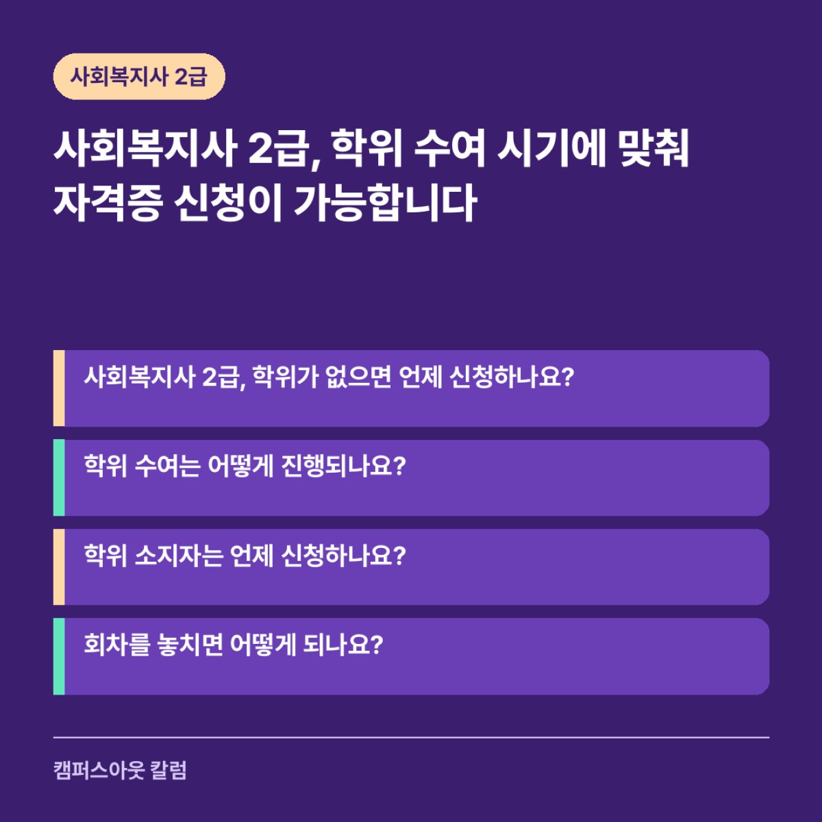 사회복지사 2급, 학위 수여 시기에 맞춰 자격증 신청이 가능합니다