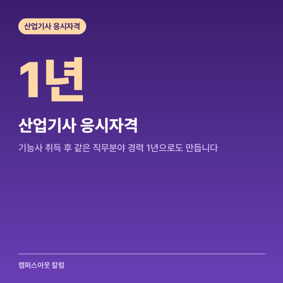 산업기사 응시자격, 기능사 취득 후 같은 직무분야 경력 1년으로도 만듭니다