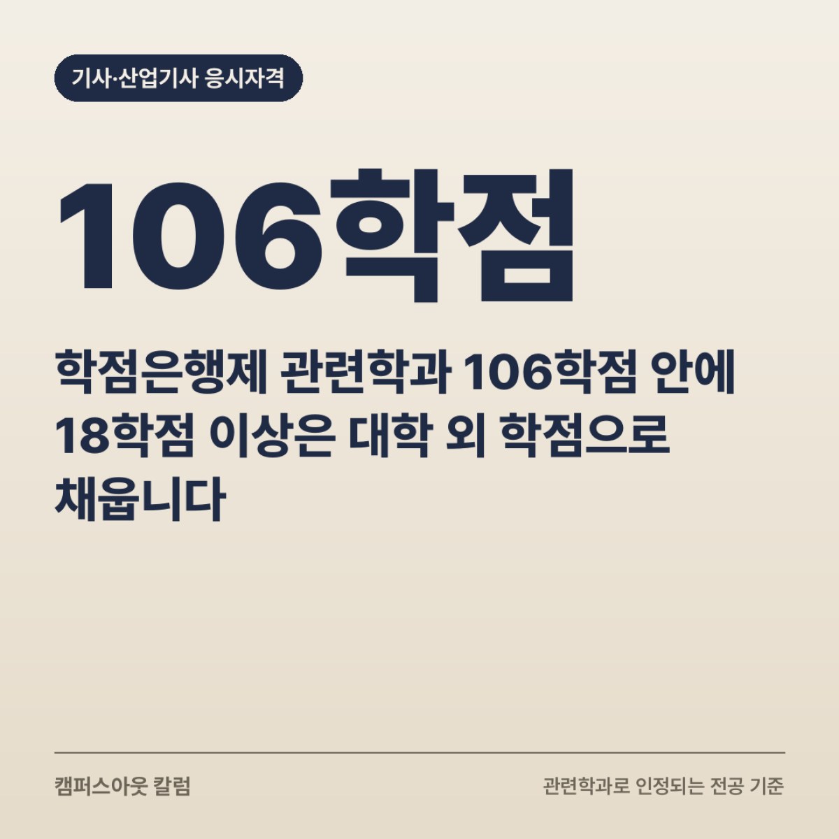 학점은행제 관련학과 106학점 안에 18학점 이상은 대학 외 학점으로 채웁니다