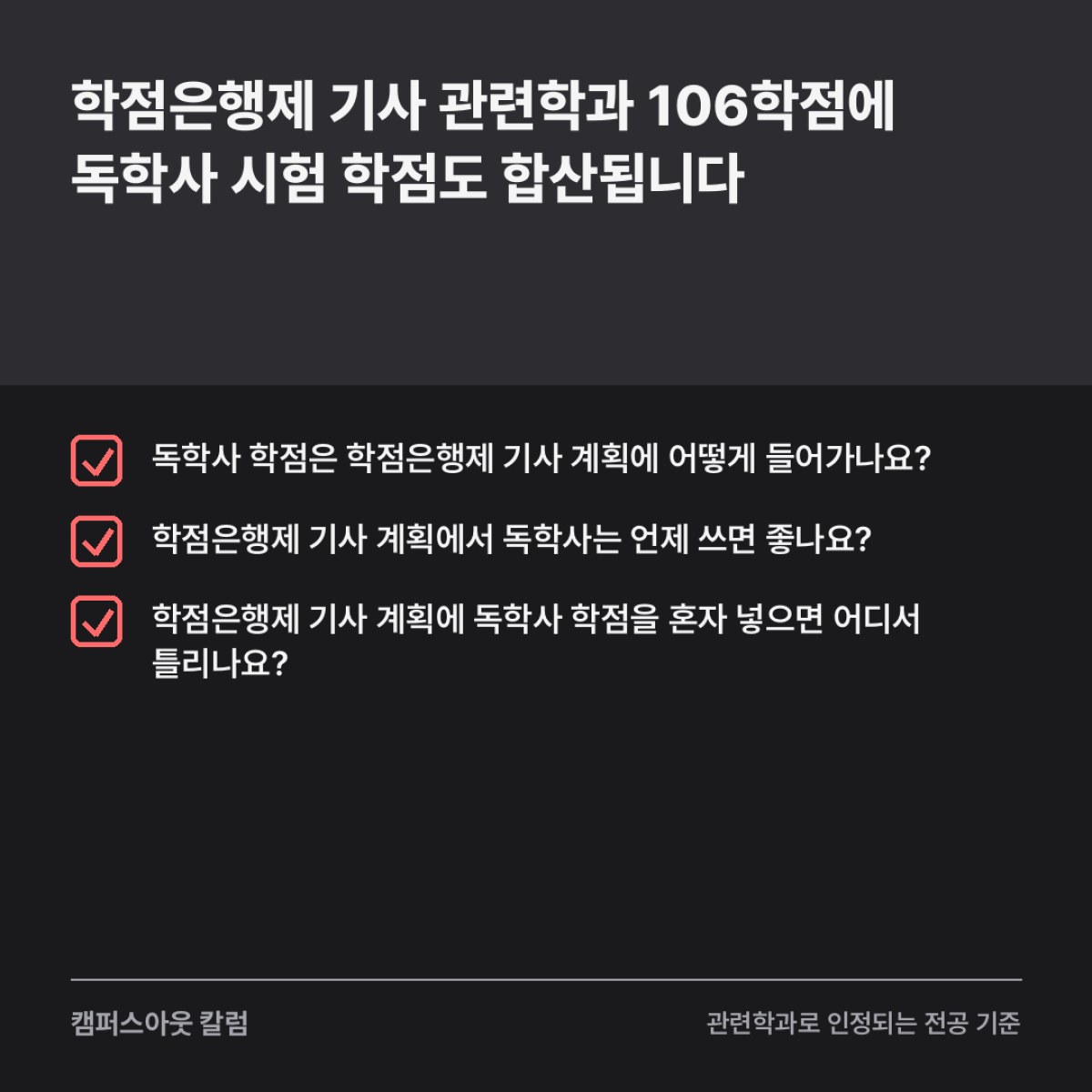 학점은행제 기사 관련학과 106학점에 독학사 시험 학점도 합산됩니다