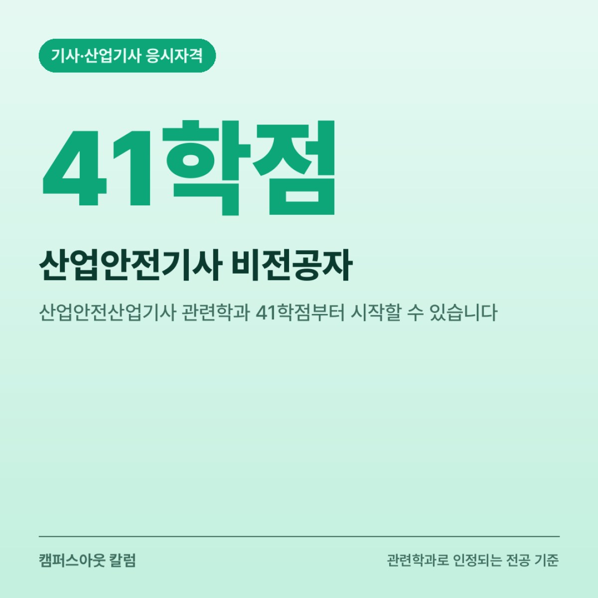 산업안전기사 비전공자, 산업안전산업기사 관련학과 41학점부터 시작할 수 있습니다