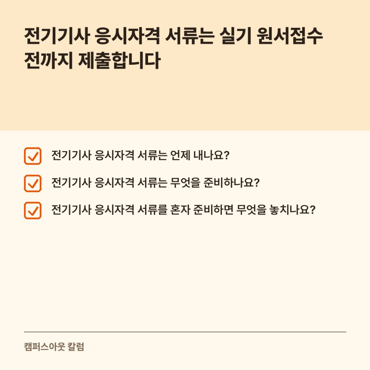 전기기사 응시자격 서류는 실기 원서접수 전까지 제출합니다