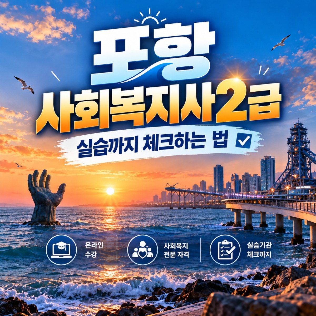 포항 사회복지사2급 취득방법, 재취업 준비라면 자격증보다 먼저 실습을 확인하세요