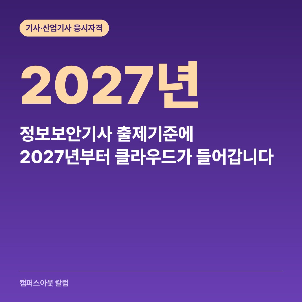 정보보안기사 출제기준에 2027년부터 클라우드가 들어갑니다