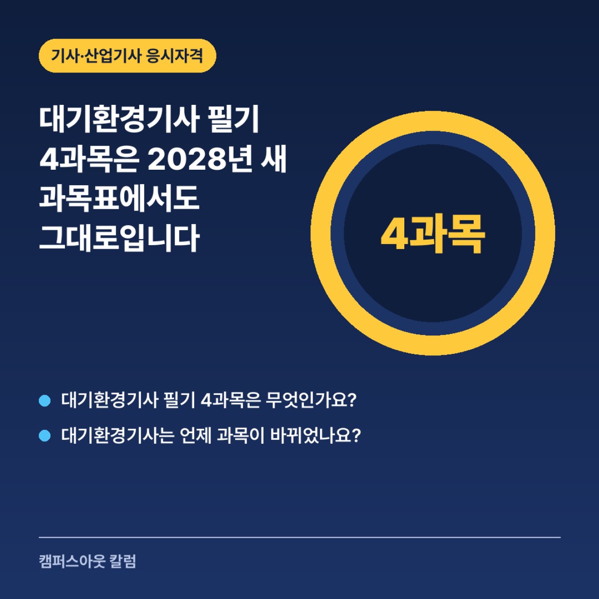 대기환경기사 필기 4과목은 2028년 새 과목표에서도 그대로입니다