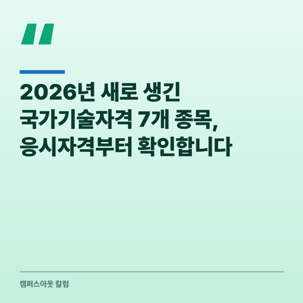 2026년 새로 생긴 국가기술자격 7개 종목, 응시자격부터 확인합니다
