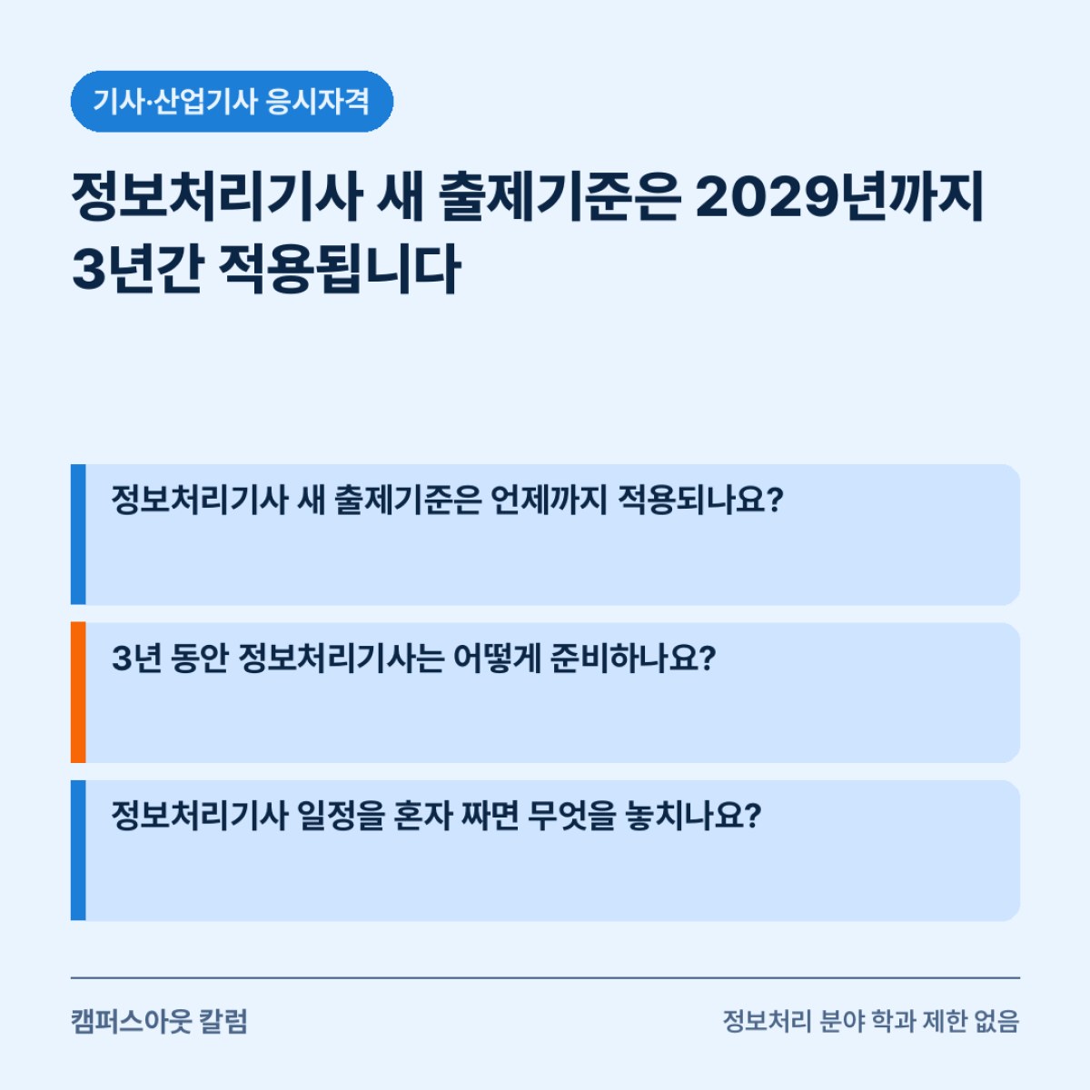 정보처리기사 새 출제기준은 2029년까지 3년간 적용됩니다