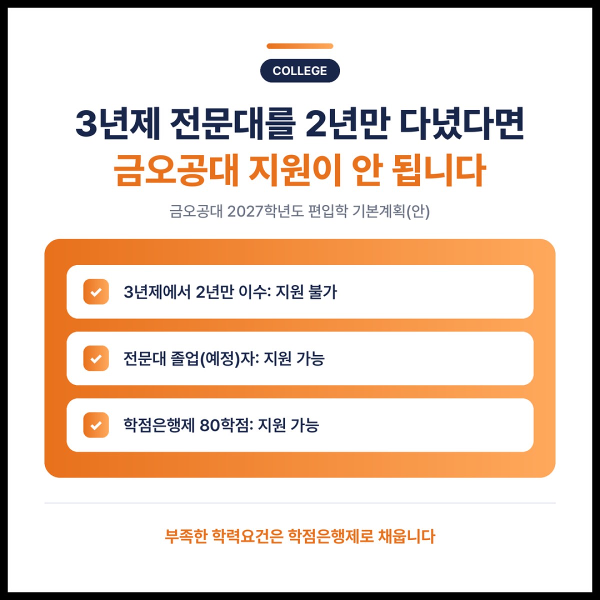 3년제 전문대를 2년만 다녔다면 금오공대 편입 지원이 안 됩니다