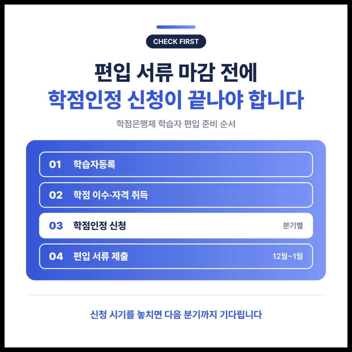 편입 서류 마감 전에 학점은행제 학점인정 신청이 끝나야 합니다