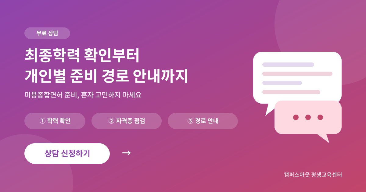 반영구 합법화 대비 미용종합면허 대상