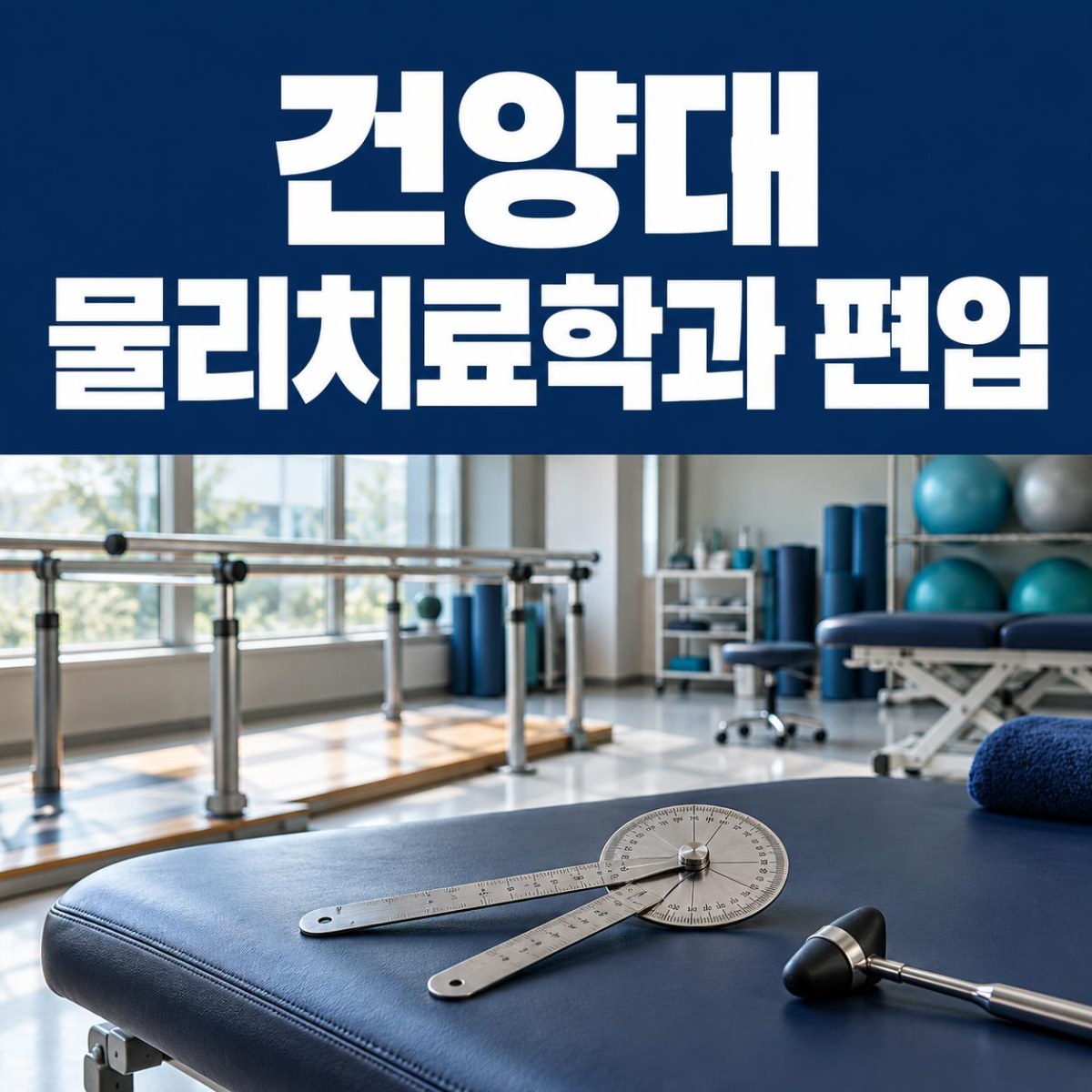 건양대 물리치료학과 편입, 고졸도 학점은행제로 준비할 수 있을까?