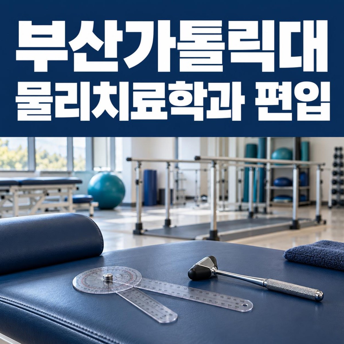 부산가톨릭대 물리치료학과 편입, 고졸도 학점은행제로 준비할 수 있을까?