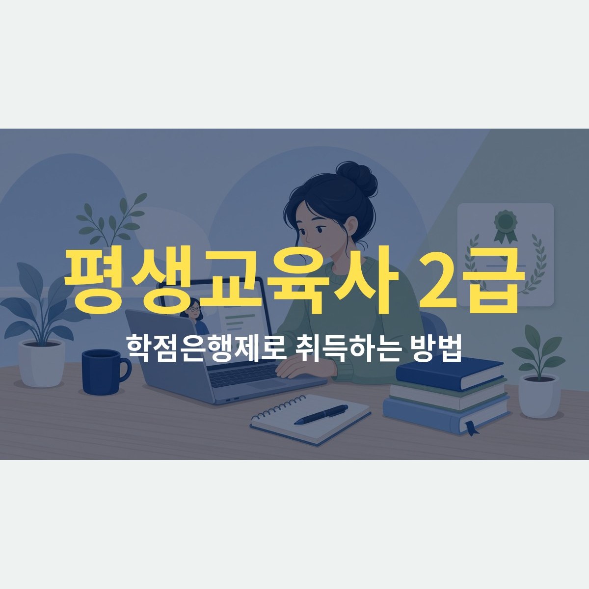 평생교육사 2급 취득 방법, 학점은행제로 준비하는 순서 정리