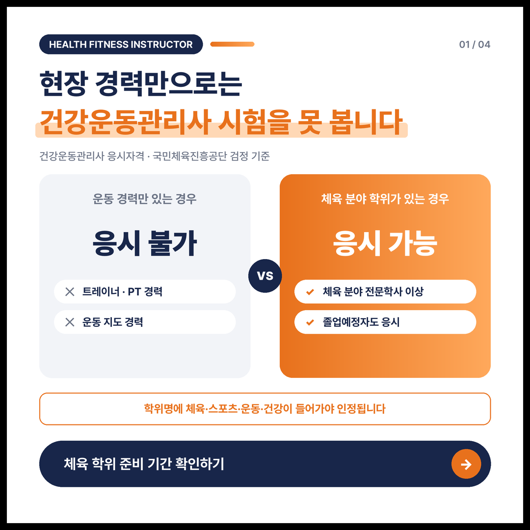 건강운동관리사 응시자격 비교