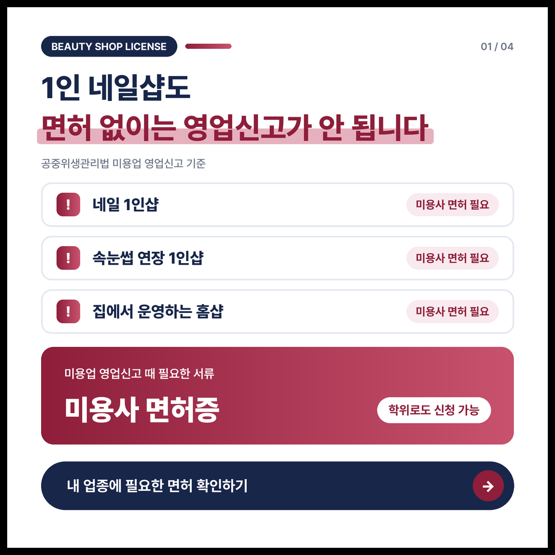 미용업 영업신고 면허 기준