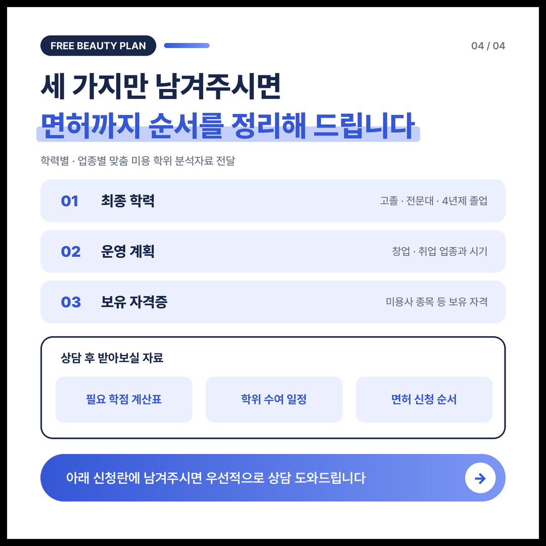 미용 학위 무료 분석 안내