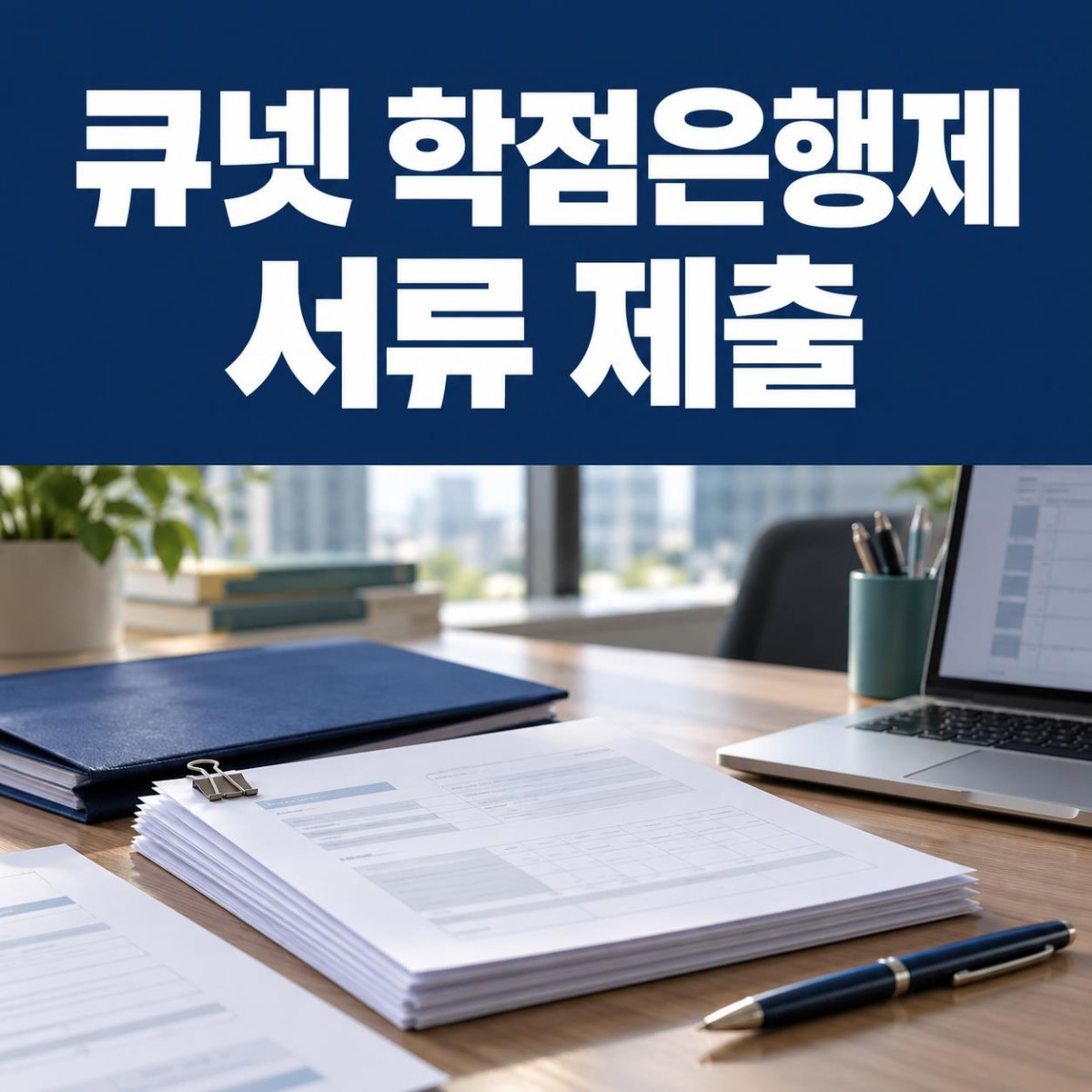 큐넷 학점은행제 서류 제출, 41학점 인정받았다면 꼭 확인하세요