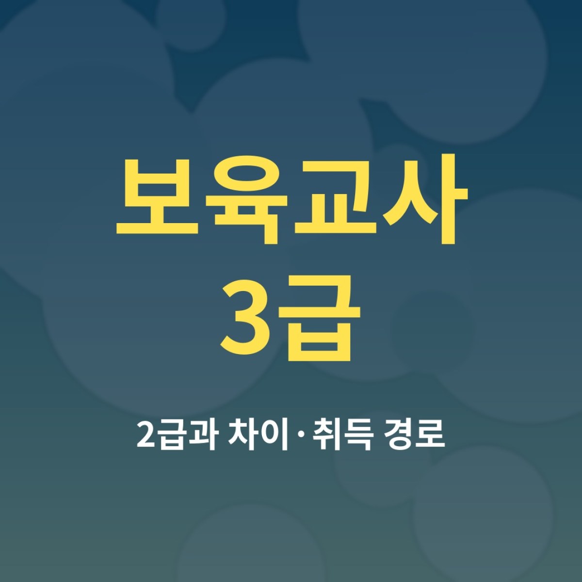 보육교사 3급과 2급 차이, 어떤 길이 나에게 맞을까?