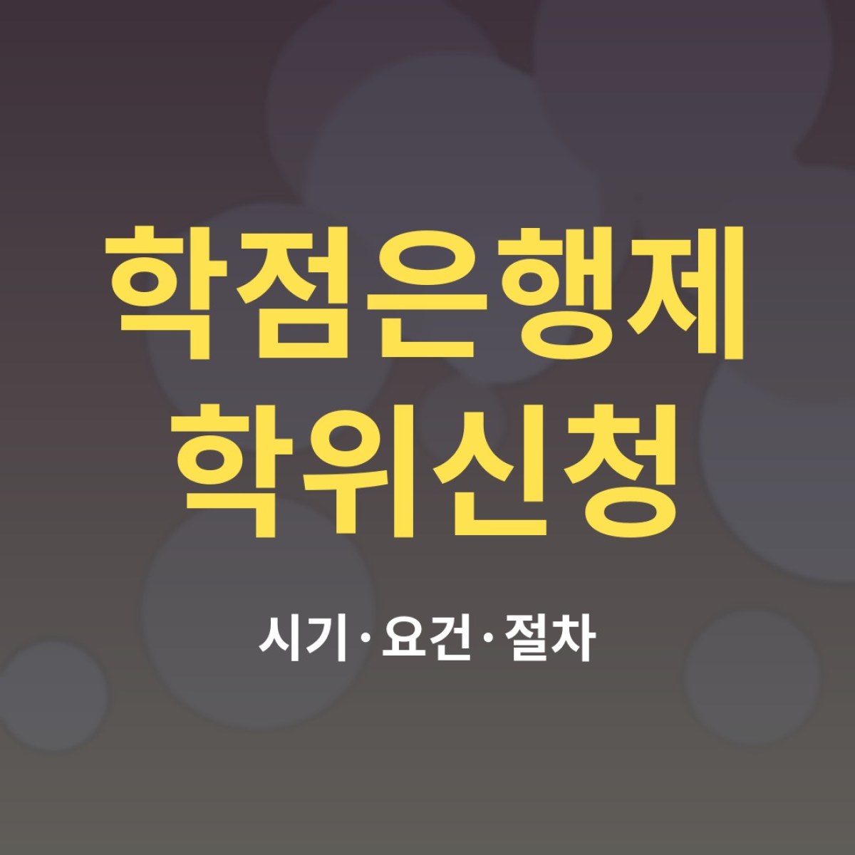 학점은행제 학위신청 시기와 절차, 놓치면 반년 기다려요