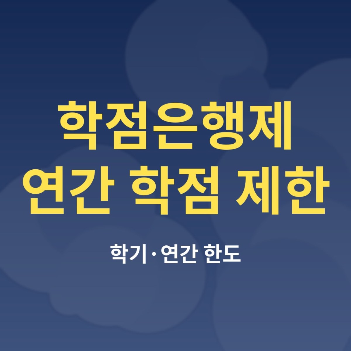 학점은행제 연간 학점 제한, 빨리 끝내고 싶어도 알아야 할 규칙