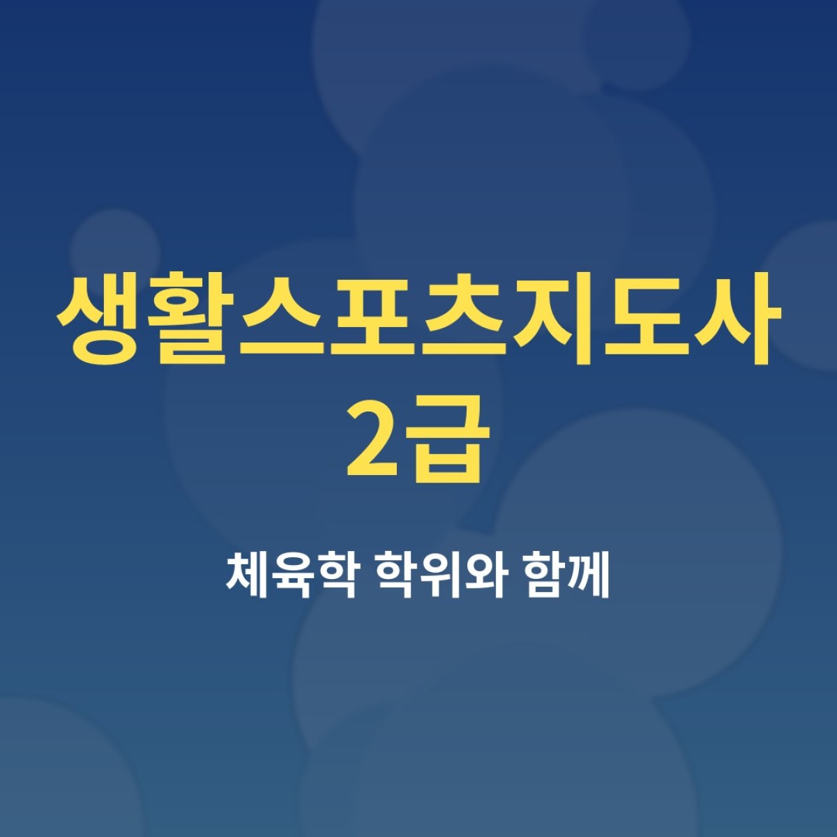 생활스포츠지도사 2급 준비와 체육학 학사, 함께 가면 좋은 이유