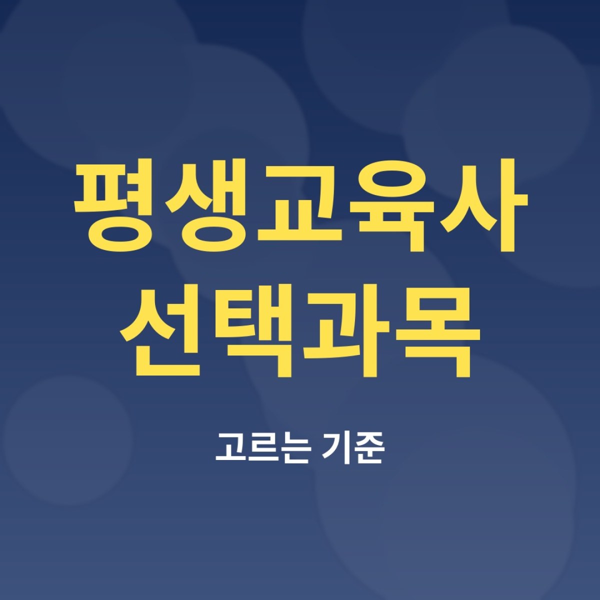 평생교육사 선택과목, 무엇을 골라야 실무에 도움이 될까?