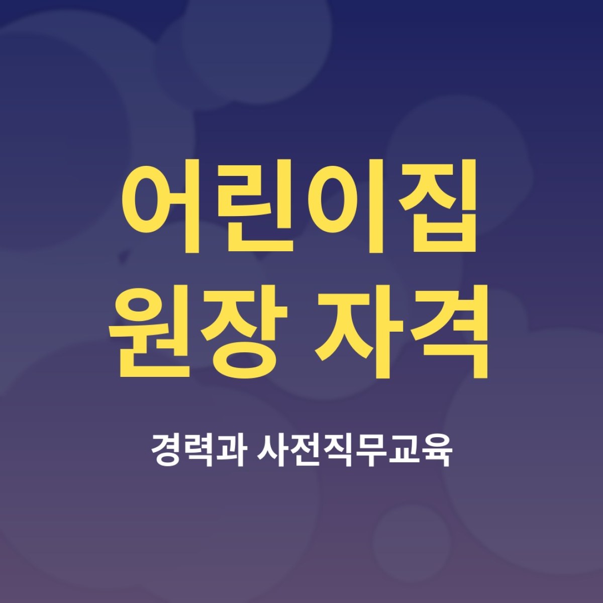 어린이집 원장 자격, 보육교사에서 원장까지 가는 길