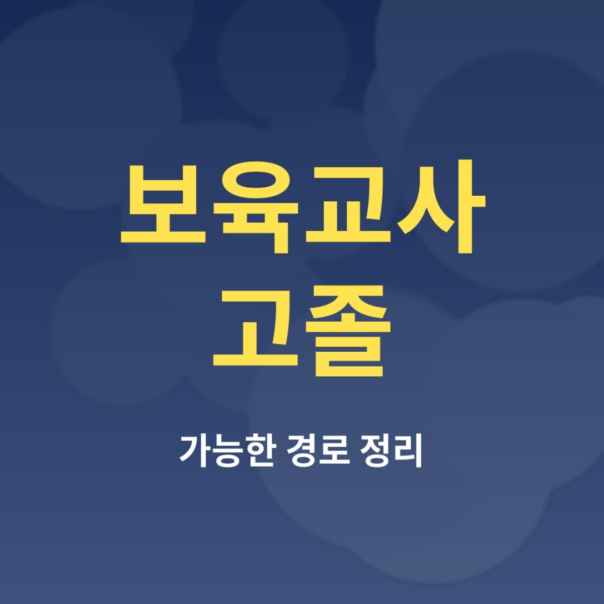 보육교사 고졸도 될 수 있을까? 3급과 2급 경로 비교