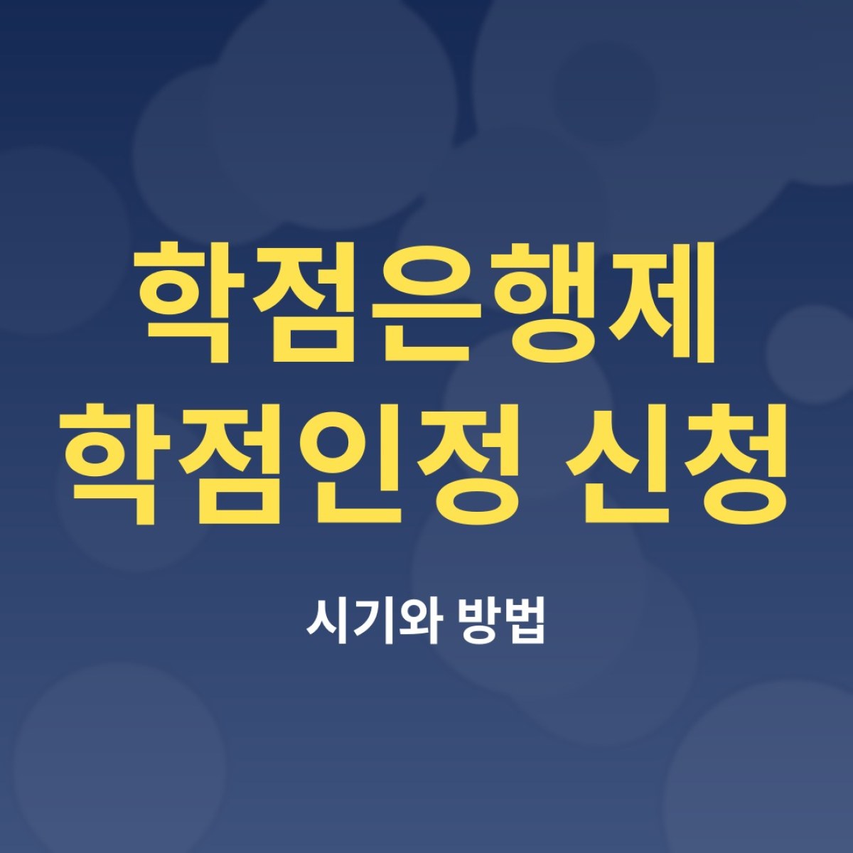 학점은행제 학점인정 신청, 수업만 듣고 끝내면 안 되는 이유
