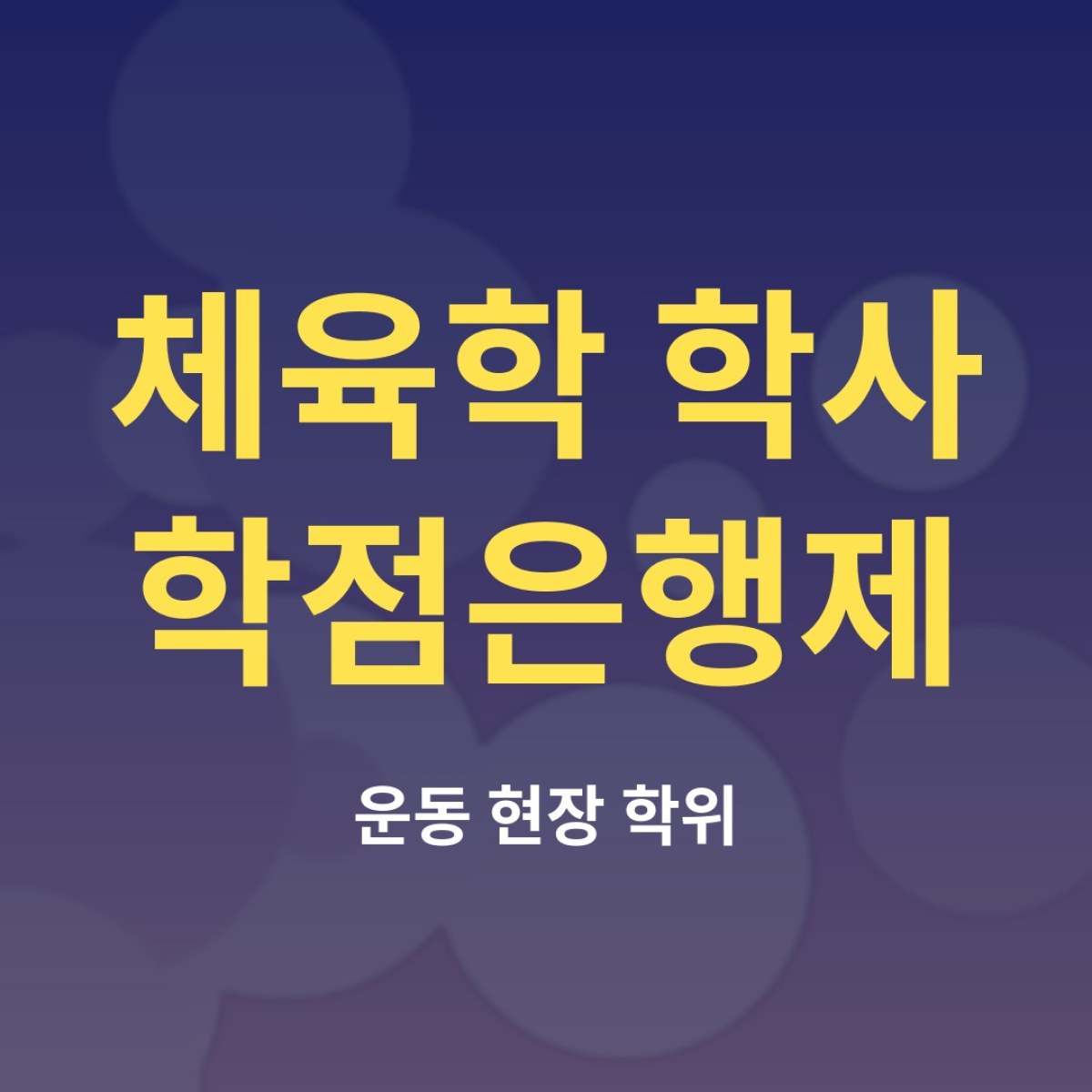 체육학 학사 학점은행제, 트레이너·강사에게 학위가 필요한 이유