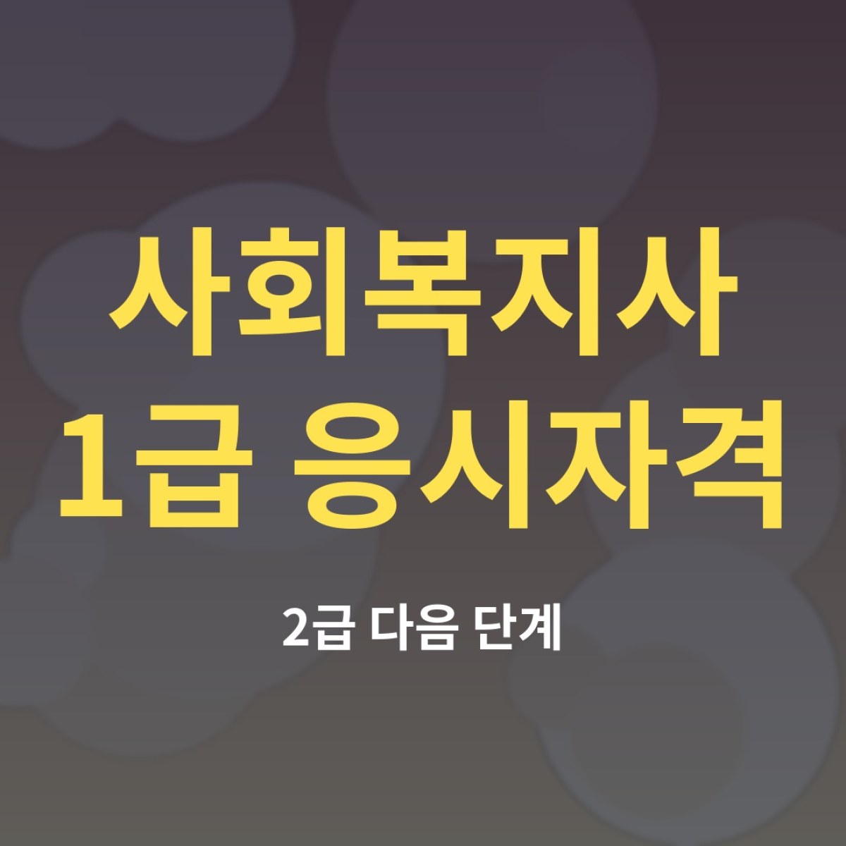사회복지사 1급 응시자격, 2급 취득 후 무엇을 준비해야 할까?