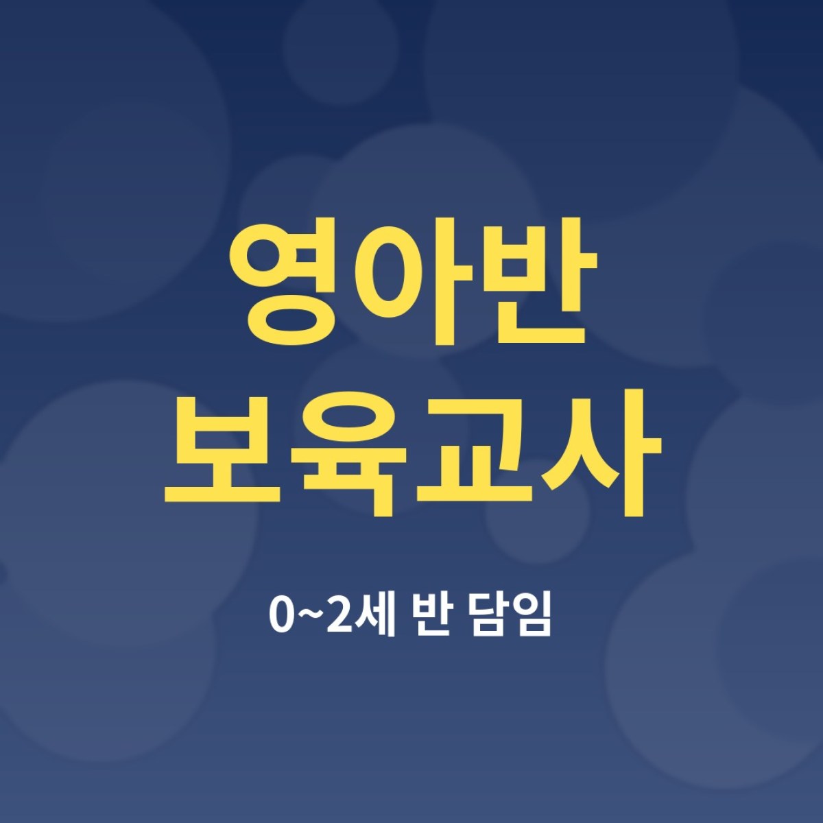 영아반 보육교사가 알아야 할 것: 교사 대 아동 비율부터 일과까지
