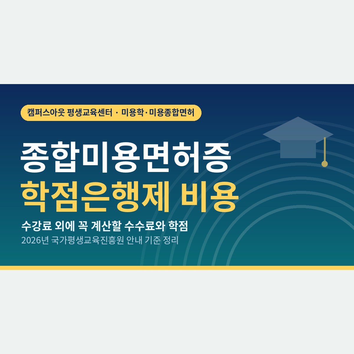 종합미용면허증 학점은행제 비용, 수강료 말고 꼭 계산할 항목은?