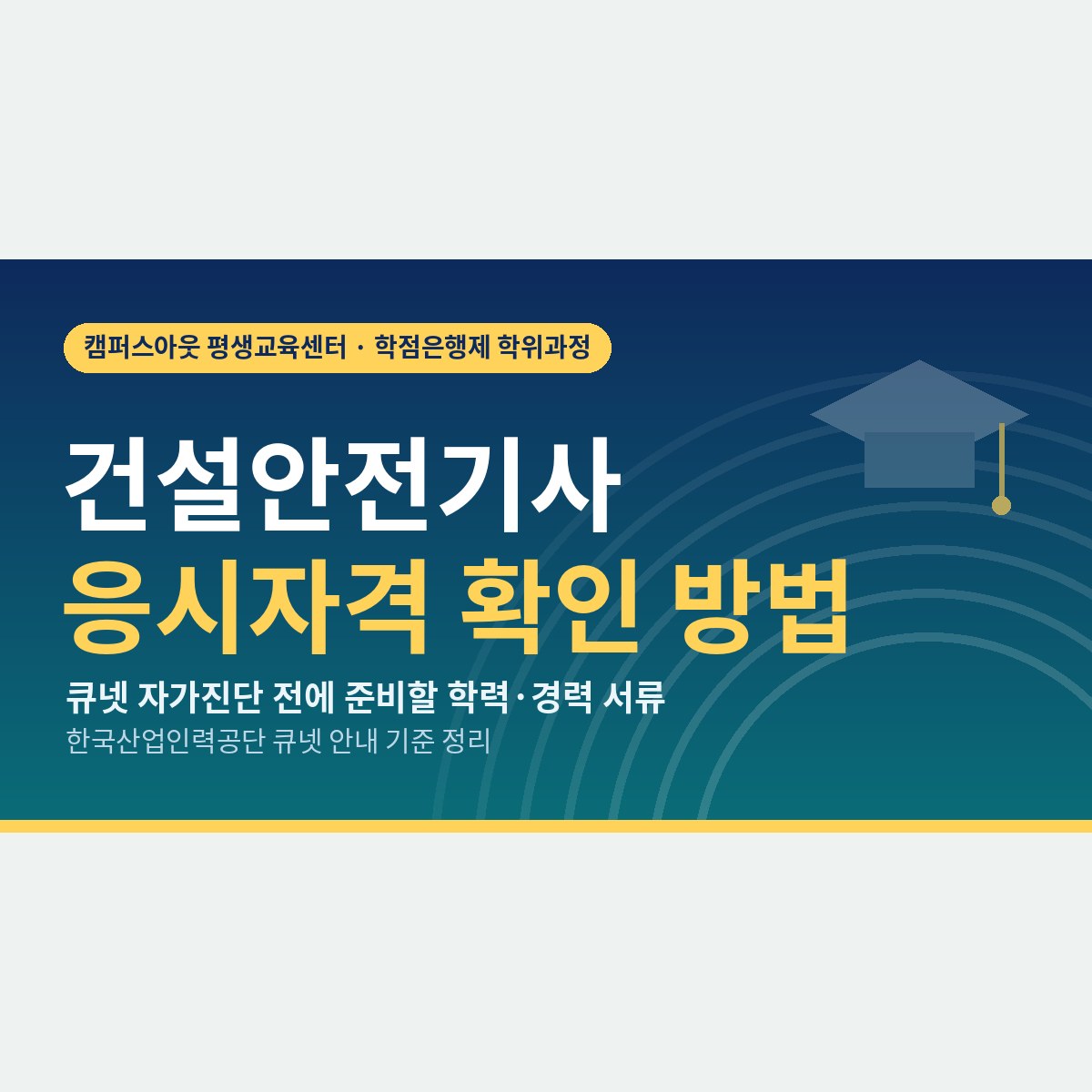 건설안전기사 응시자격 확인 방법, 큐넷 자가진단 전에 준비할 서류는?