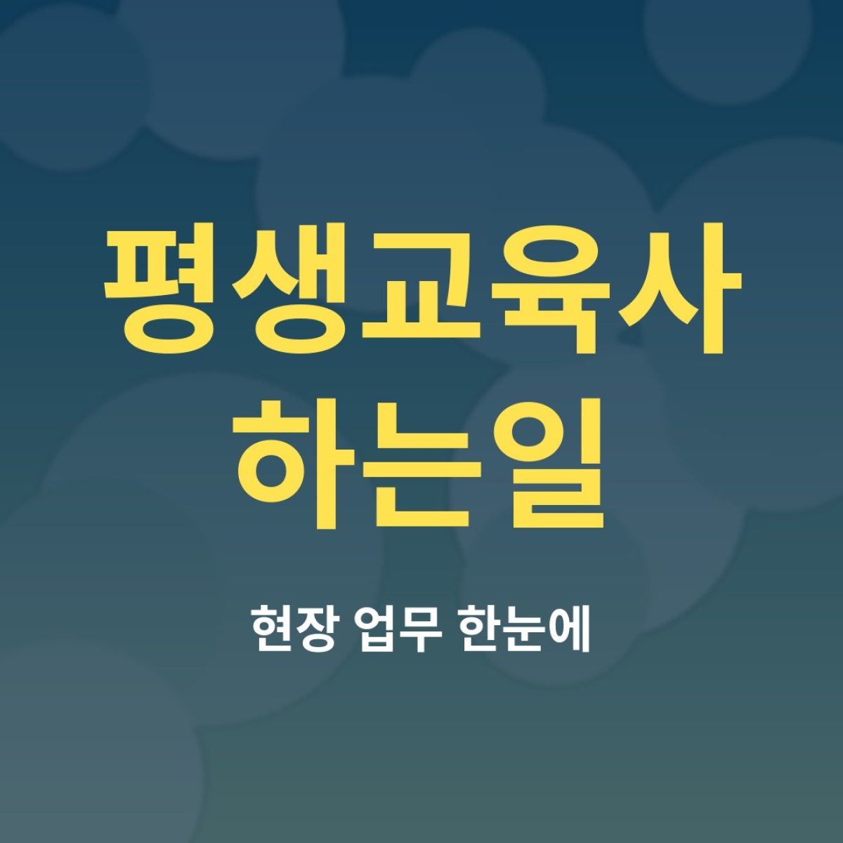 평생교육사 하는일, 하루 업무로 보는 현실적인 직무 소개