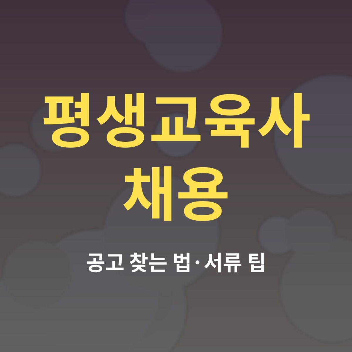 평생교육사 채용 공고 찾는 법과 합격을 높이는 서류 준비 팁