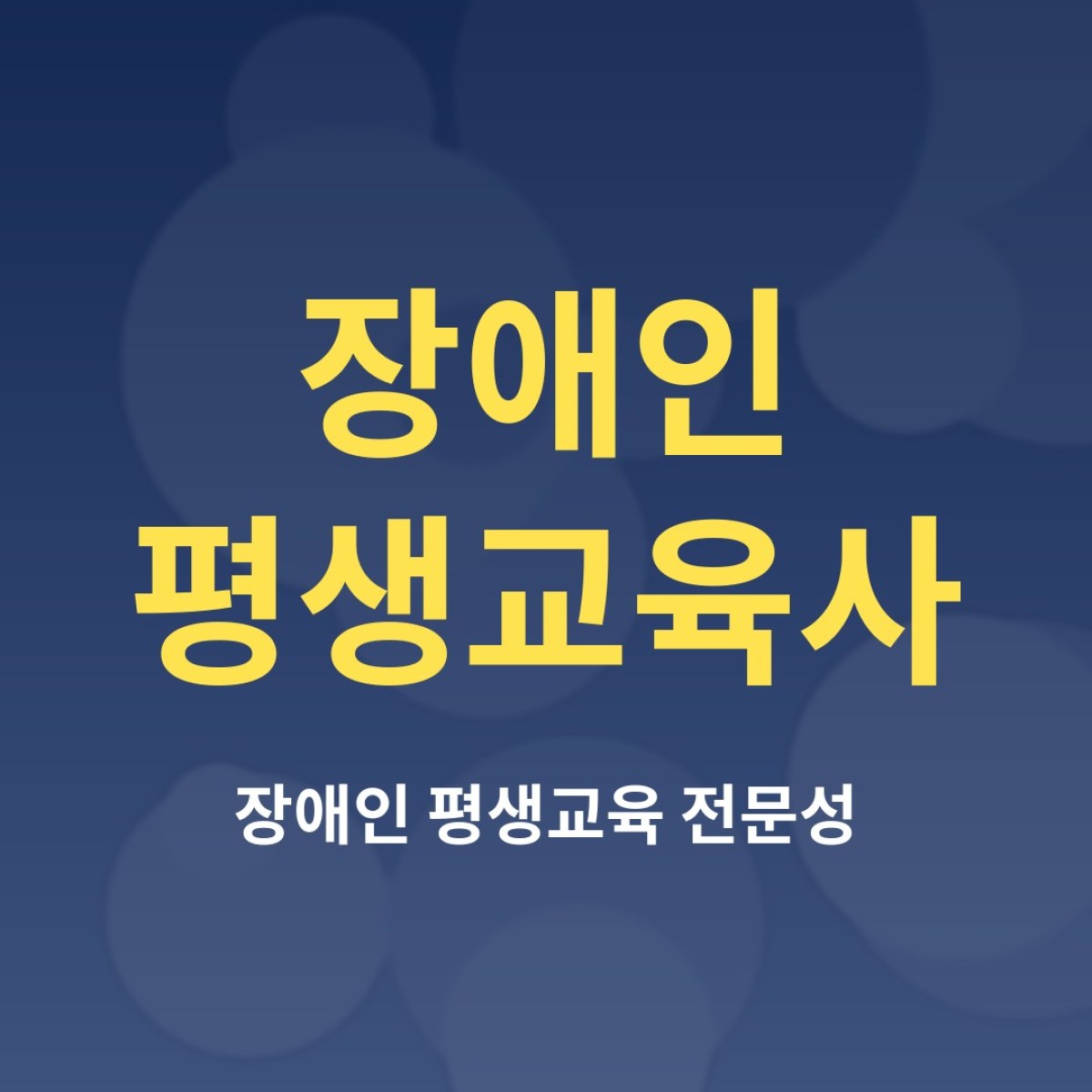 장애인평생교육사, 어떤 역할이고 어떻게 준비할까?