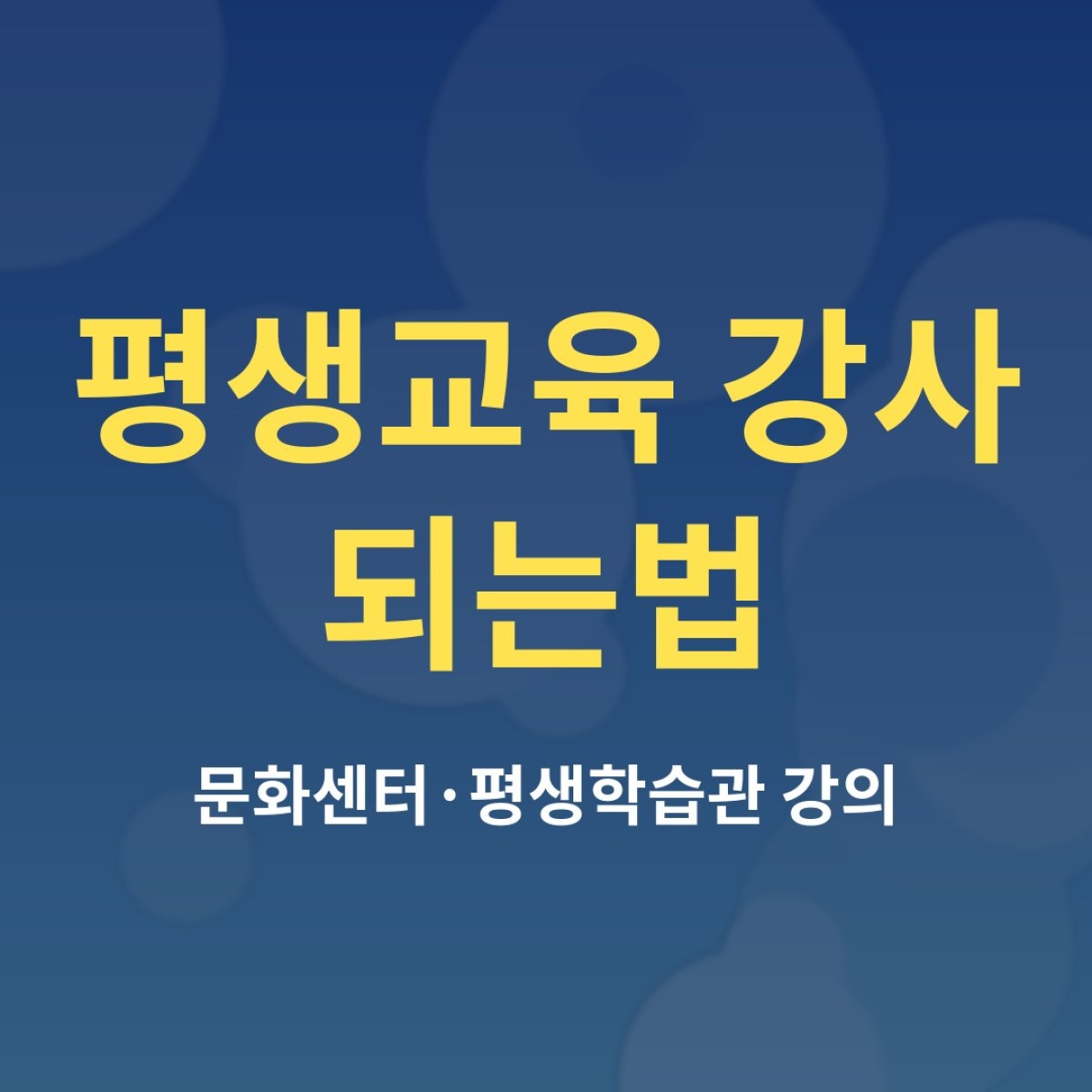 평생교육 강사 되는법, 문화센터·평생학습관 강의 시작하기