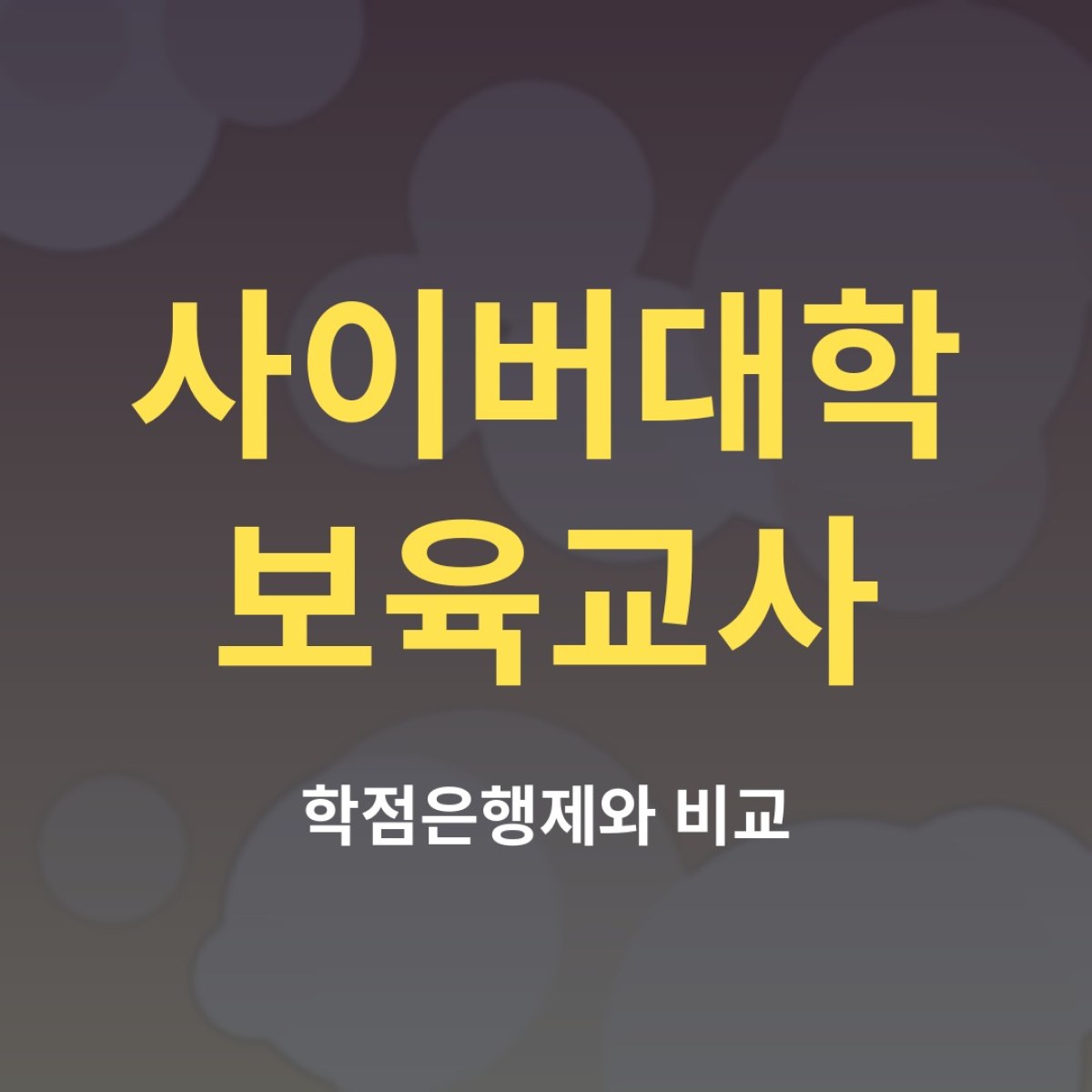 사이버대학 보육교사 과정과 학점은행제, 무엇이 다를까?