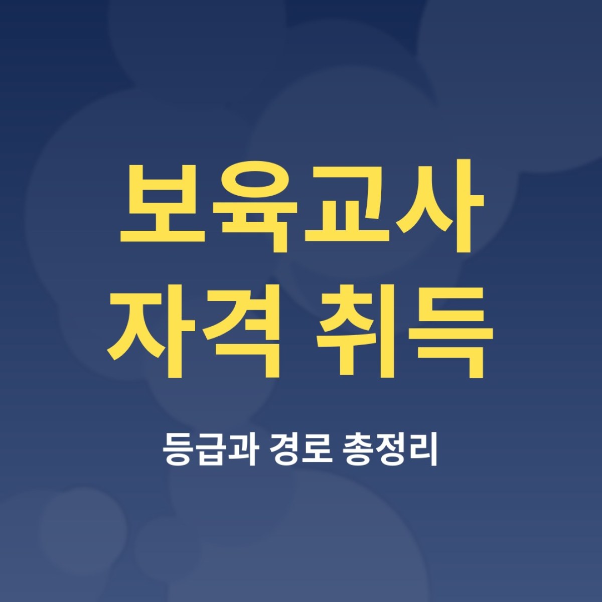 보육교사 자격 취득 방법 총정리: 등급, 학력, 경로별 차이