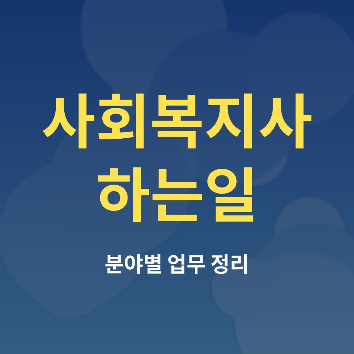 사회복지사 하는일, 복지관부터 병원까지 분야별로 정리