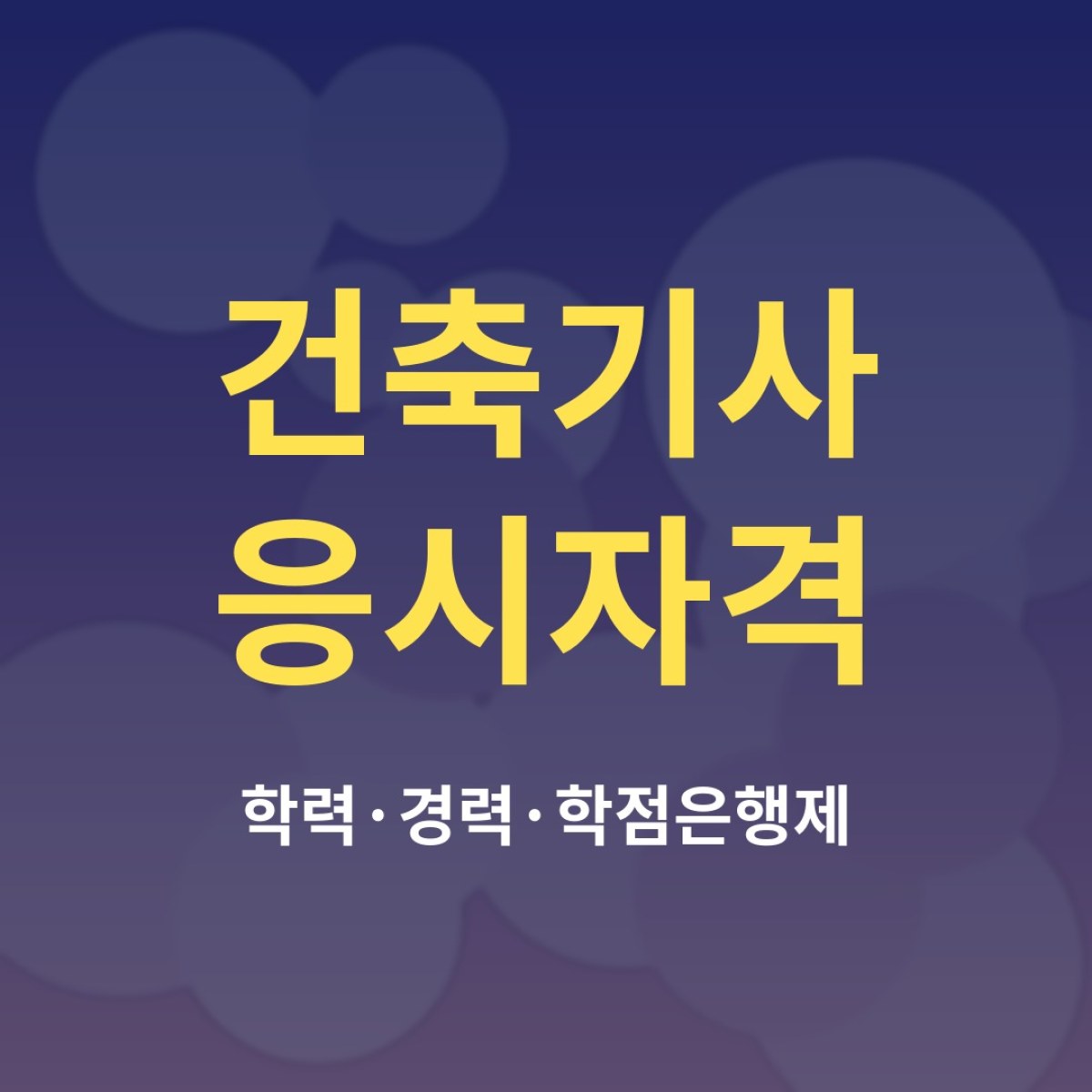건축기사 응시자격, 비전공자는 어떤 경로로 갖출 수 있을까?