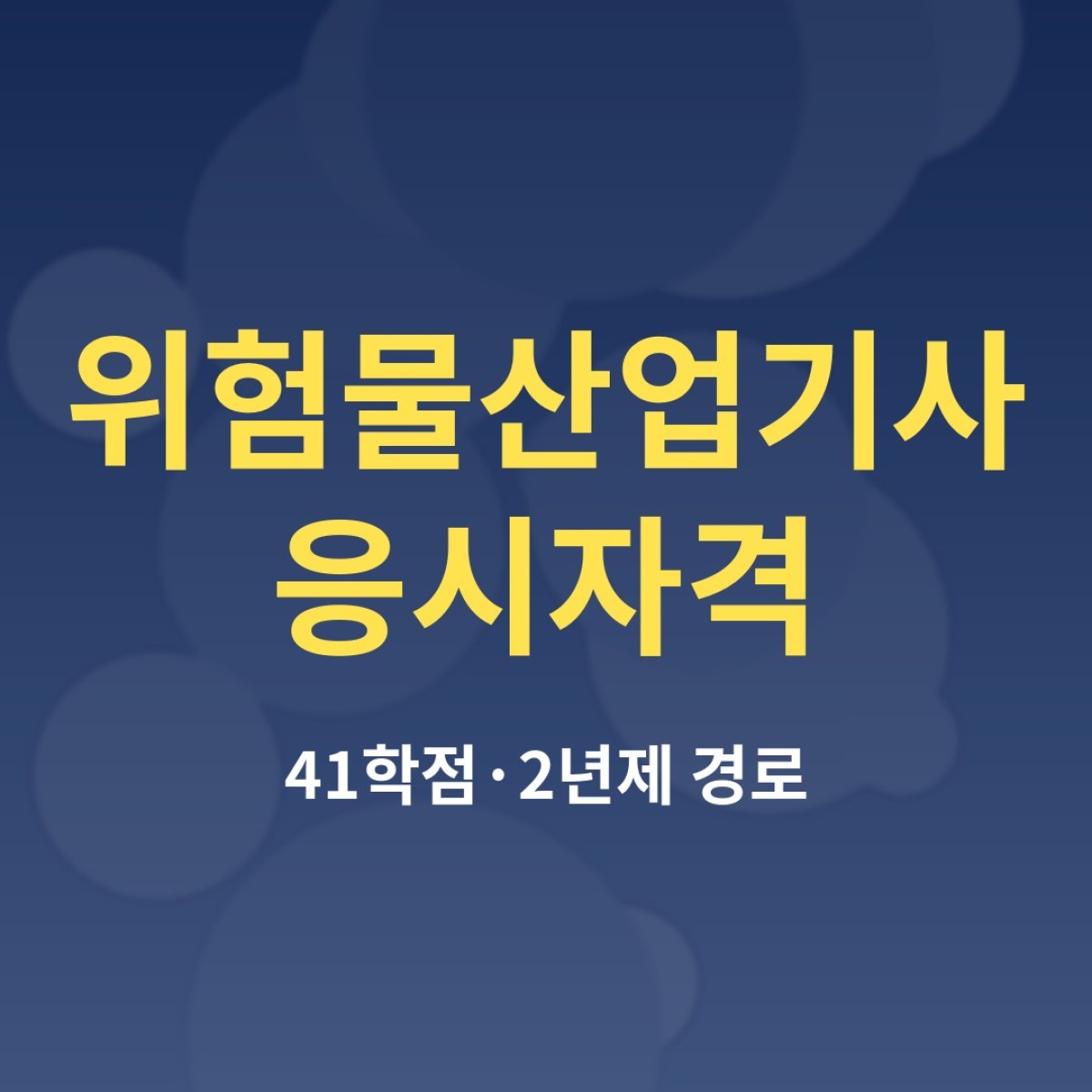 위험물산업기사 응시자격, 고졸은 41학점으로 준비할 수 있을까?