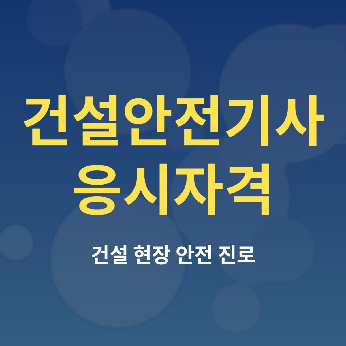 건설안전기사 응시자격과 산업안전기사와의 차이 정리