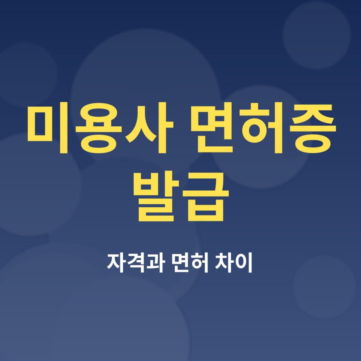 미용사 면허증 발급 방법: 자격증과 면허증은 다르다