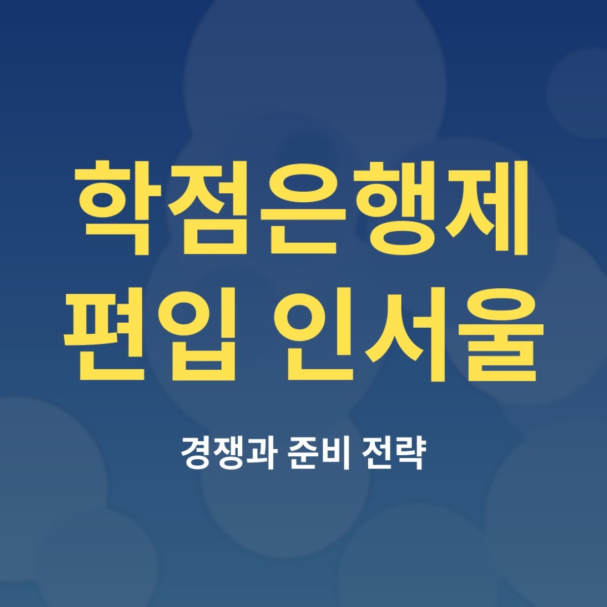 학점은행제 편입 인서울, 현실적인 준비 전략은?